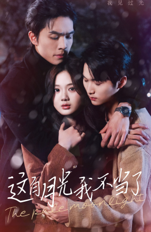 【这白月光我不当了】98集免费短剧随时观看