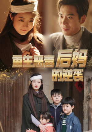 【重生恶毒后妈的逆袭】80集短剧全集免费在线观赏