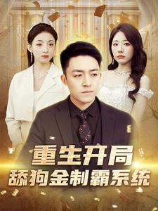 【重生开局舔狗金制霸系统】80集短剧全集在线快看