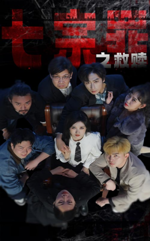 【七宗罪之救赎】80集短剧全集在线免费赏