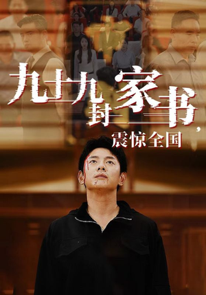 【九十九封家书，震惊全国】84集在线短剧免费看