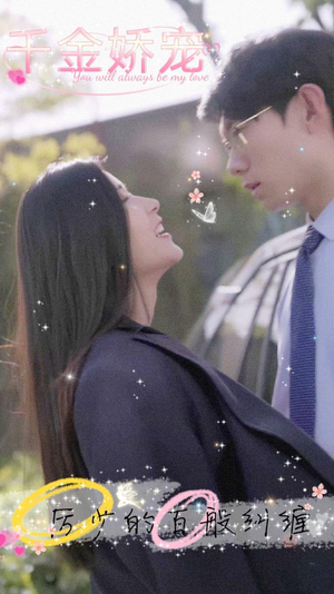 【千金娇宠，厉少的百般纠缠】89集免费短剧全集在线秒看