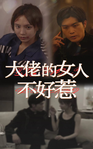 【大佬女人不好惹】92集短剧全集免费在线观赏