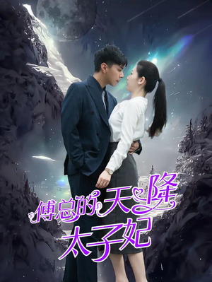 【傅总的天降太子妃】86集全集短剧在线免费看