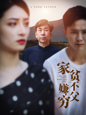 【家贫不嫌父穷】63集短剧完整版在线播放