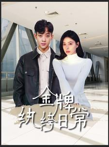 【金牌纨绔日常】72集短剧免费畅享观看