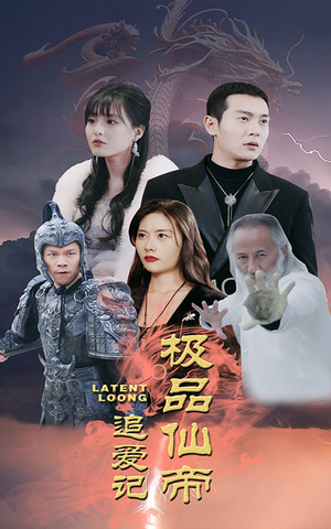 【极品仙帝追爱记】92集短剧全集在线赏看