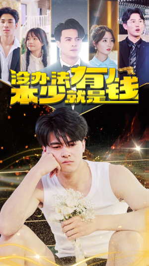 【没办法本少就是有钱】96集在线短剧免费畅看