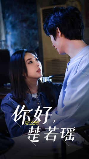 【你好，楚若瑶】83集免费短剧全集线上观看