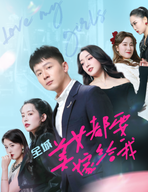 【全城美女都要嫁给我】83集短剧免费在线赏看