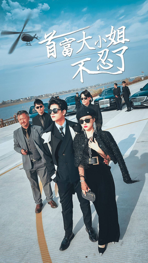 【首富大小姐不忍了】76集短剧免费完整观看