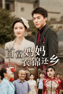 【首富妈妈衣锦还乡】32集短剧免费全集随心看