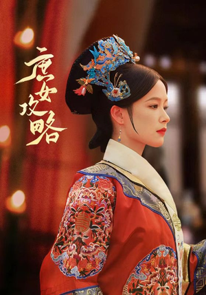 【庶女攻略】89集高清短剧在线播放无广告