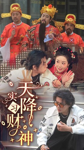 【天降实习财神】85集精彩短剧全集观览