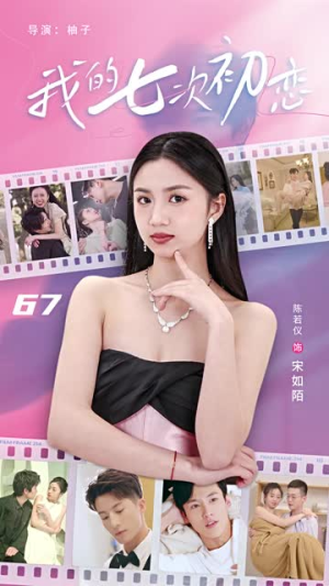 【我的七次初恋】81集在线短剧免费畅快观