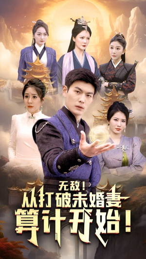 【无敌从打破未婚妻算计开始】80集短剧免费全集赏