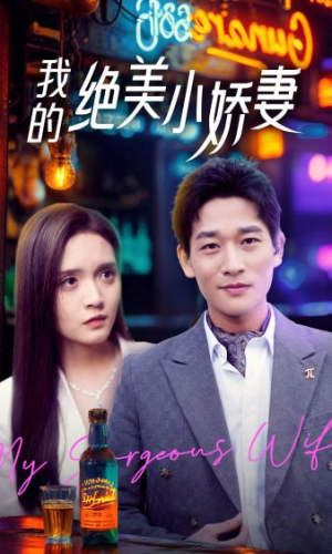 【我的绝美小娇妻】80集在线短剧完整版免费观
