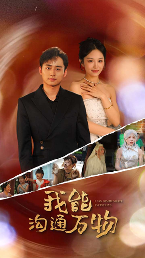 【我能沟通万物】80集短剧全集免费在线赏