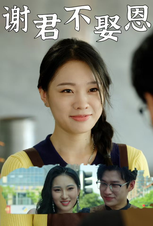【谢君不娶恩】60集短剧全集流畅在线赏