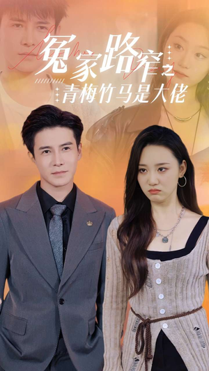 【冤家路窄之青梅竹马是大佬】70集短剧免费高清在线看