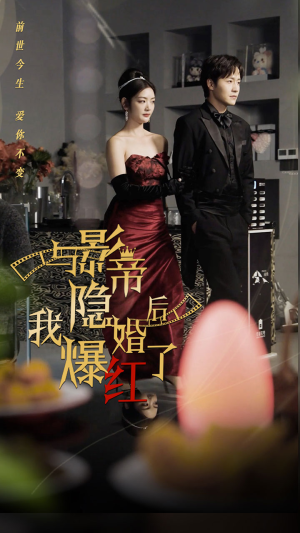 【与影帝隐婚后，我爆红了】90集在线短剧免费全集浏览