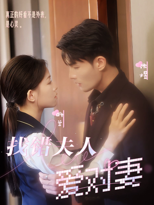 【找错夫人爱对妻】36集高清短剧免费在线看