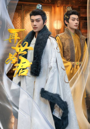 【再世为君】96集在线免费短剧全集观