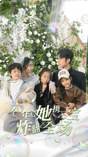 【六年后她携三宝炸翻全场】86集精彩短剧免费在线观