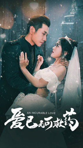 【爱已无可救药】83集短剧免费全集观赏