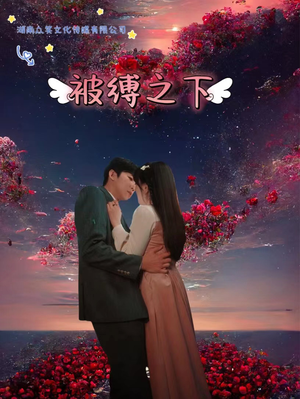【被敷之下】97集短剧在线畅享观看