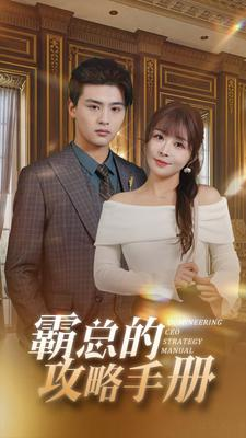 【霸总的攻略手册】92集免费在线短剧全集赏