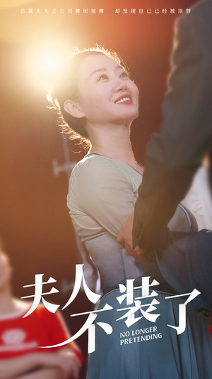 【夫人不装了】61集短剧免费在线全剧赏