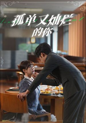 【孤单又灿烂的你】67集免费短剧在线一览