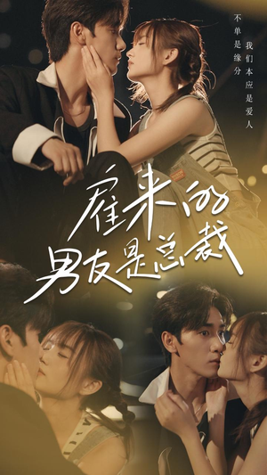 【雇来的男友是总裁】50集短剧全集免费赏看