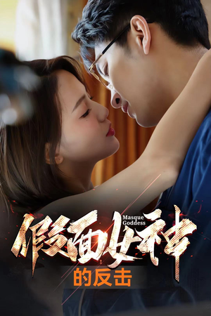 【假面女神的反击】73集短剧全集在线流畅看