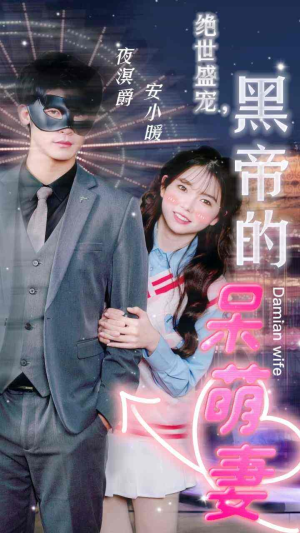 【绝世盛宠，黑帝的呆萌妻】100集短剧免费在线赏看