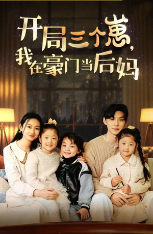 【开局三个崽，我在豪门当后妈】77集短剧在线免费畅看