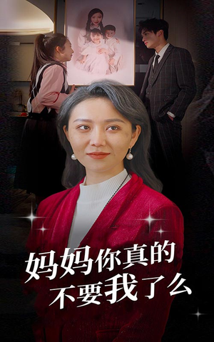 【妈妈你真的不要我了么】80集短剧免费全集在线览