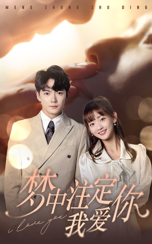【梦中注定我爱你】81集短剧在线免费全集览