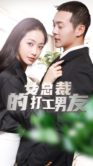 【女总裁的打工男友】90集短剧免费全集在线览