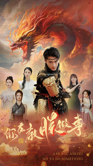 【你在教朕做事】80集高清短剧在线免费观看