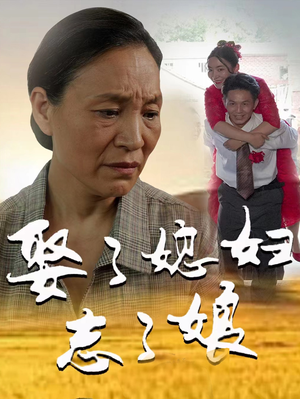 【娶了媳妇忘了娘】65集短剧全集免费观看入口