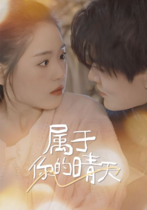 【属于你的晴天】99集短剧免费全集赏映