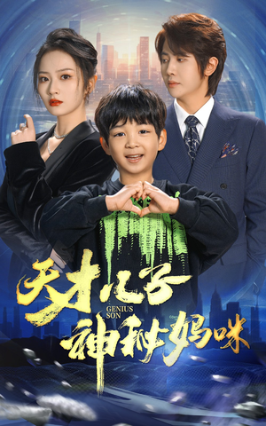 【天才儿子神秘妈咪】98集短剧免费全集观瞧