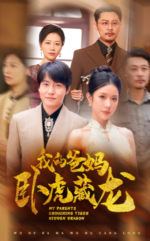 【我的爸妈卧虎藏龙】74集在线观赏短剧免费全集