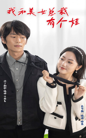 【我和美女总裁有个娃】100集短剧免费在线赏览