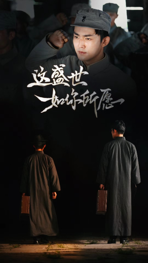 【这盛世如你所愿】51集短剧免费全集乐看