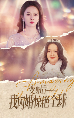 【变身后我闪婚惊艳全球】74集在线短剧免费赏看