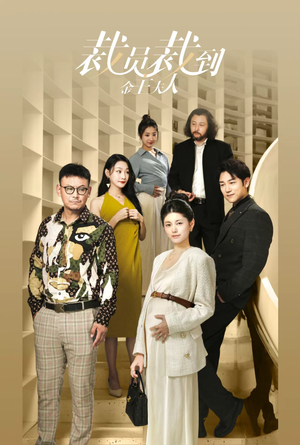 【裁员裁到金主夫人】51集短剧免费全集浏览