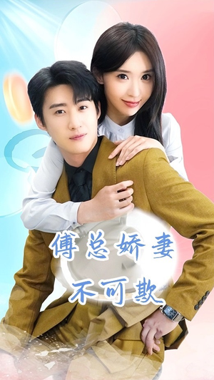 【傅总娇妻不可欺】60集短剧免费完整欣赏